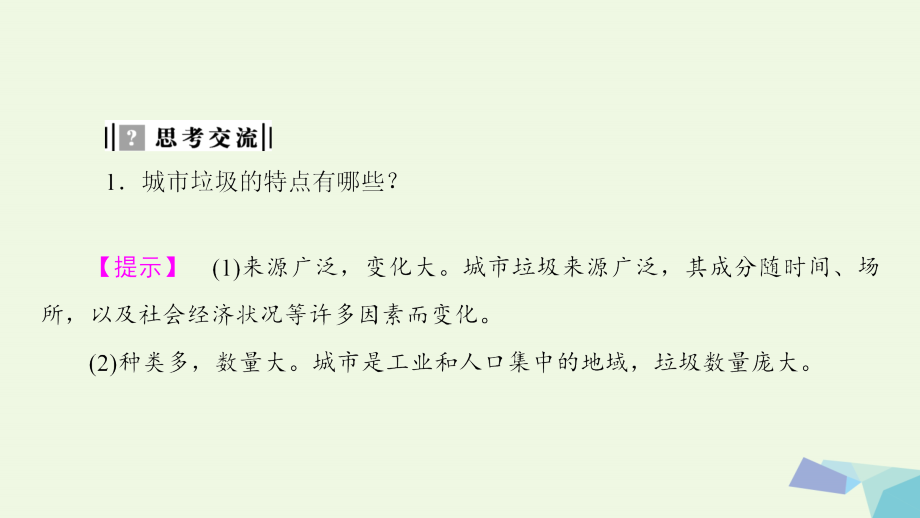 2017-2018年高中地理 第4章 环境污染与防治 第2节 固体废弃物的治理课件 中图版选修6_第4页