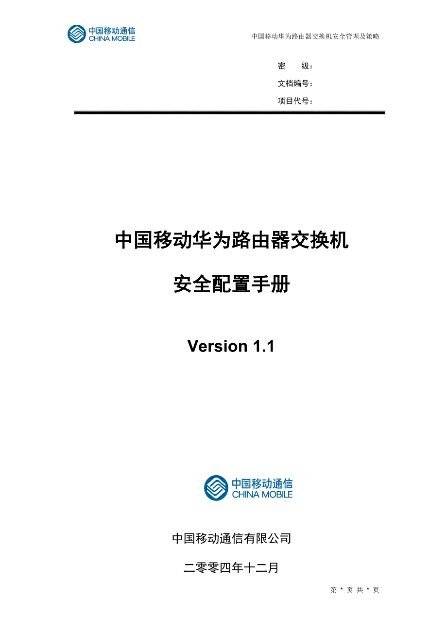 （安全生产）中国移动华为路由器交换机安全配置手册_第1页