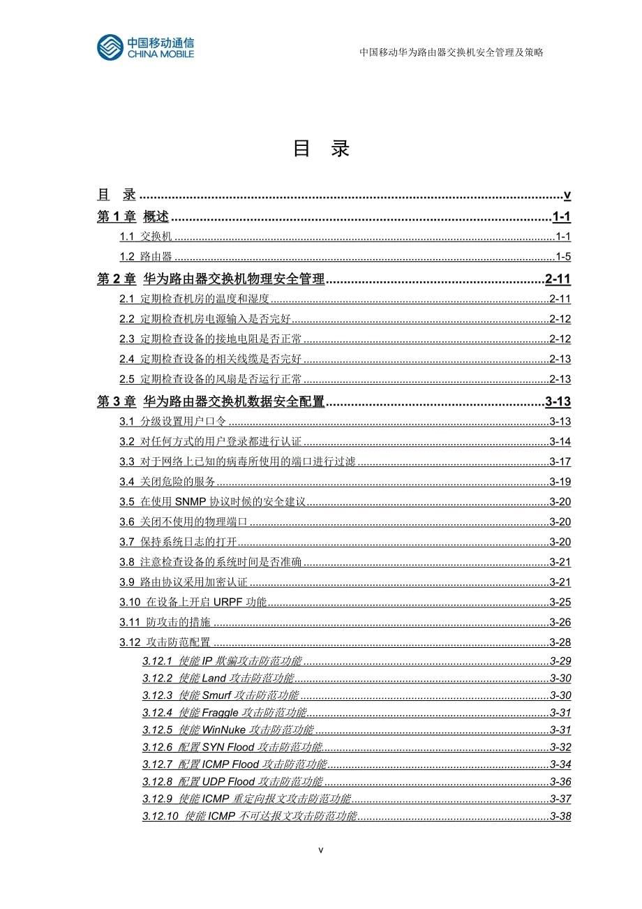（安全生产）中国移动华为路由器交换机安全配置手册_第5页
