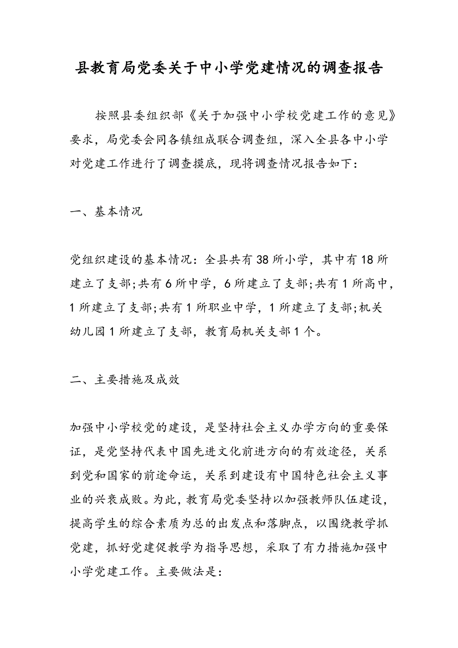 最新县教育局党委关于中小学党建情况的调查报告_第1页