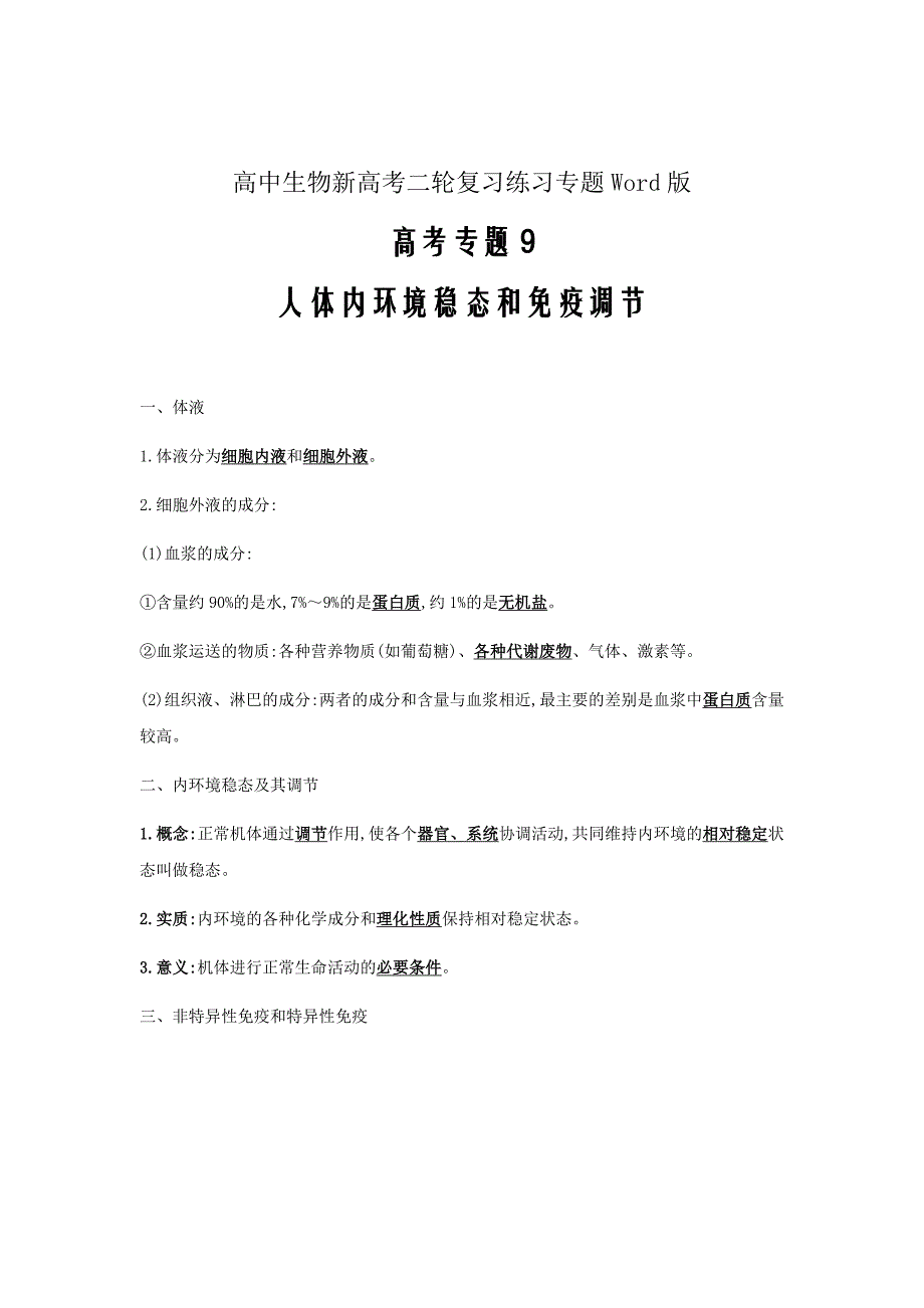 高中生物新高考二轮复习练习专题九人体内环境稳态和免疫调节专题复习自查案专题9Word版含答案_第1页