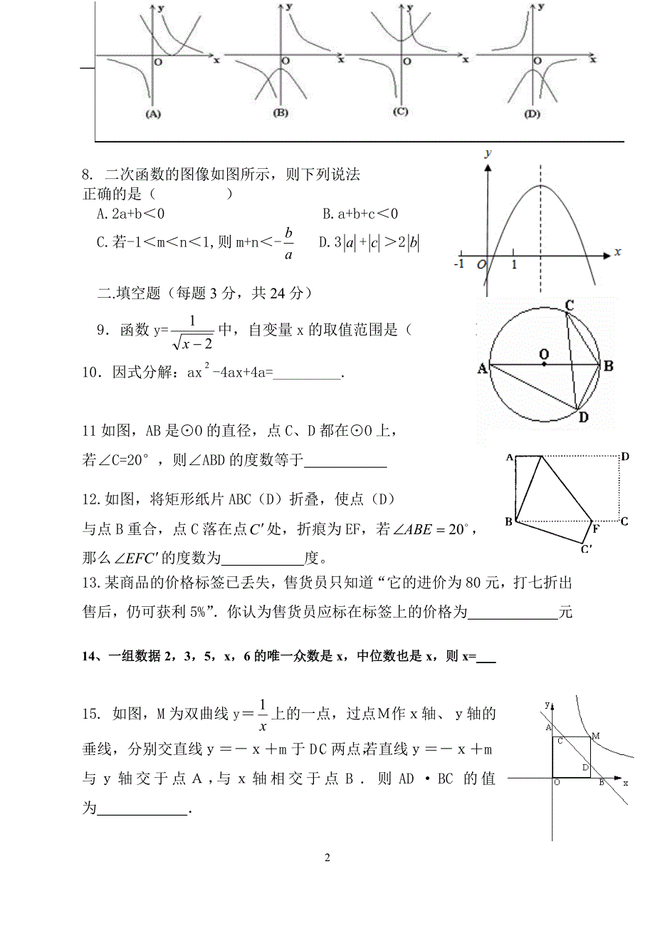 辽宁省丹东市第七中学2016届九年级下学期第一次模拟考试数学试题_5306725.doc_第2页