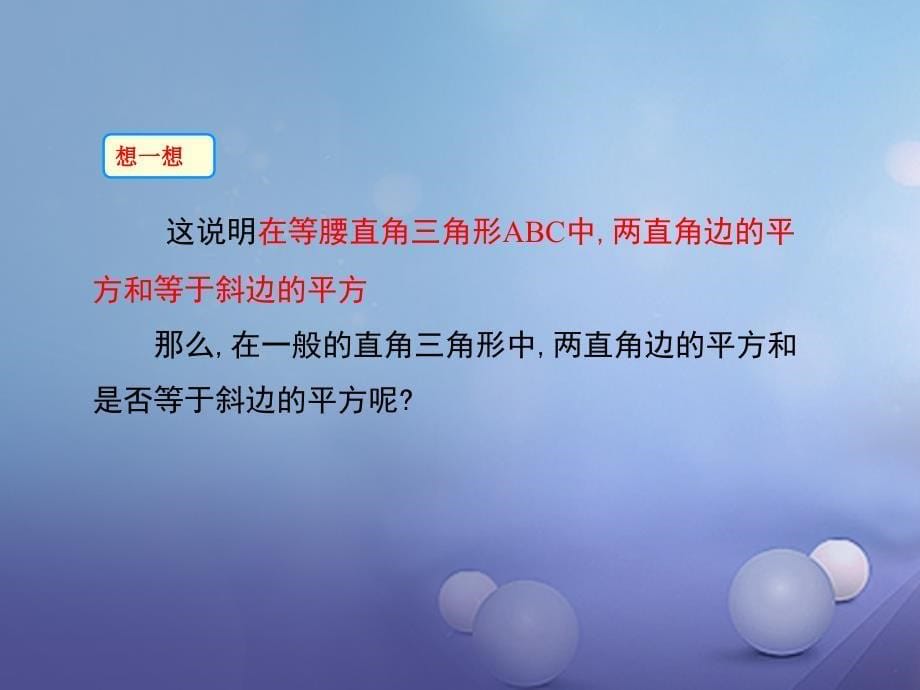 2017年秋八年级数学上册 第14章 勾股定理 14.1.1 直角三角形三边的关系教学课件 （新版）华东师大版_第5页