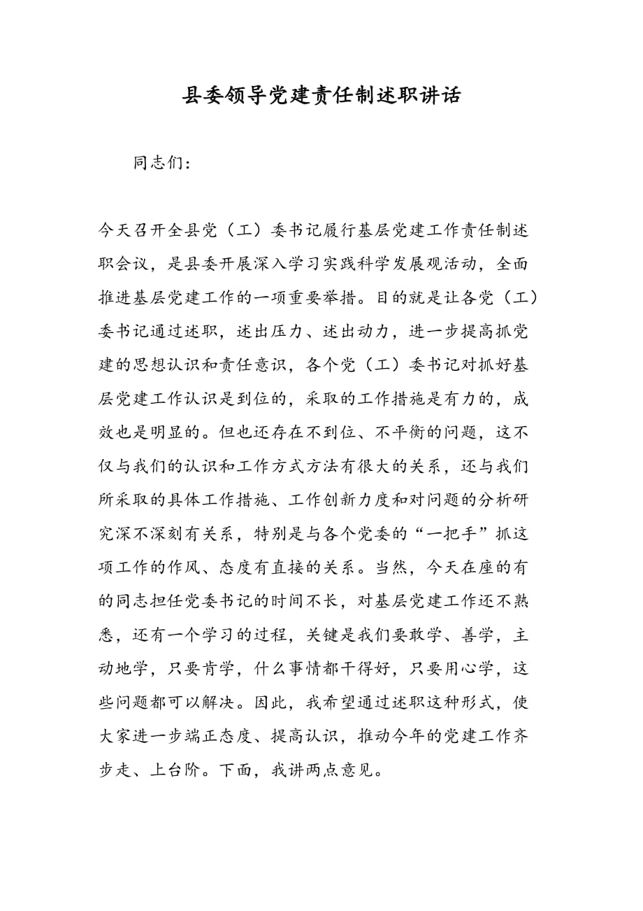 最新县委领导党建责任制述职讲话_第1页
