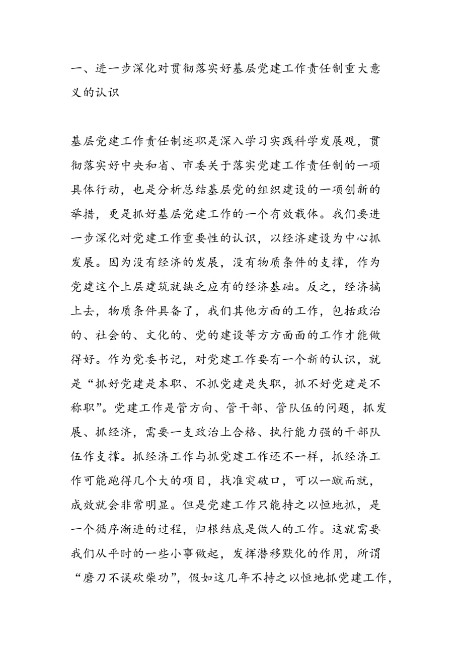 最新县委领导党建责任制述职讲话_第2页