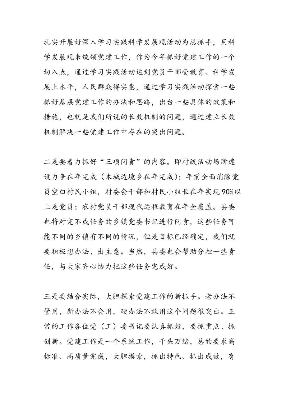 最新县委领导党建责任制述职讲话_第5页