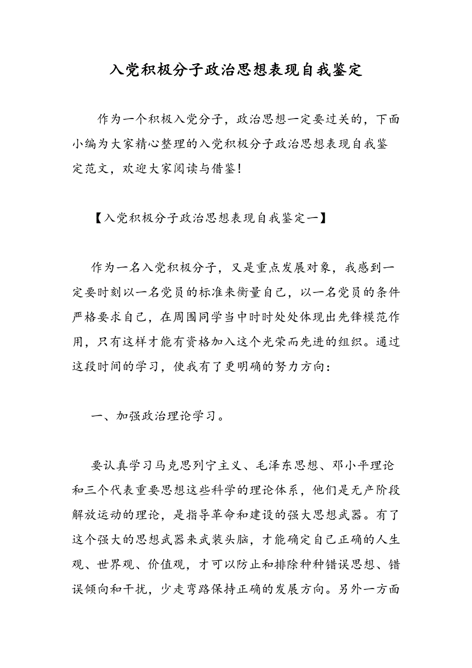 最新入党积极分子政治思想表现自我鉴定_第1页