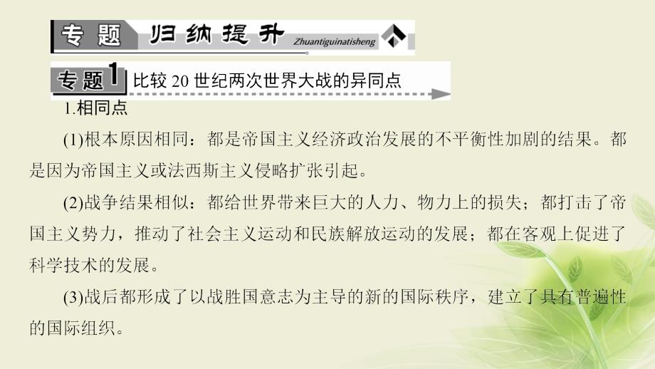 2017-2018学年高中历史 第3单元 第二次世界大战单元归纳提升课件 岳麓版选修3_第3页