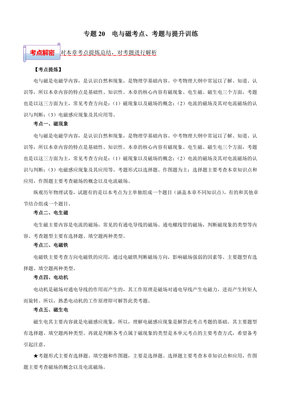 2020年中考物理一轮基础复习考点题型与提升训练专题20 电与磁含答案_第1页