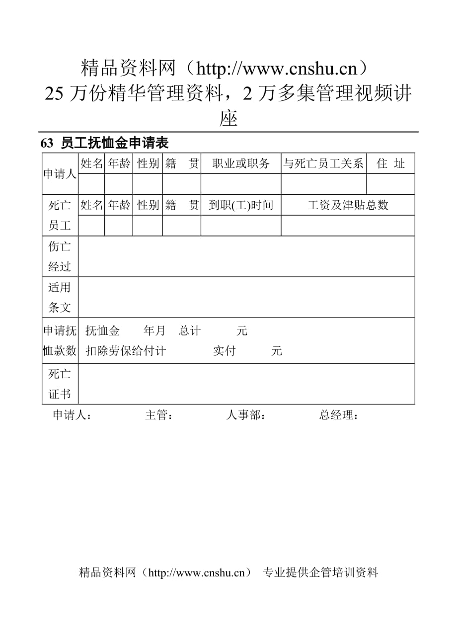 （员工管理套表）63员工抚恤金申请表_第1页