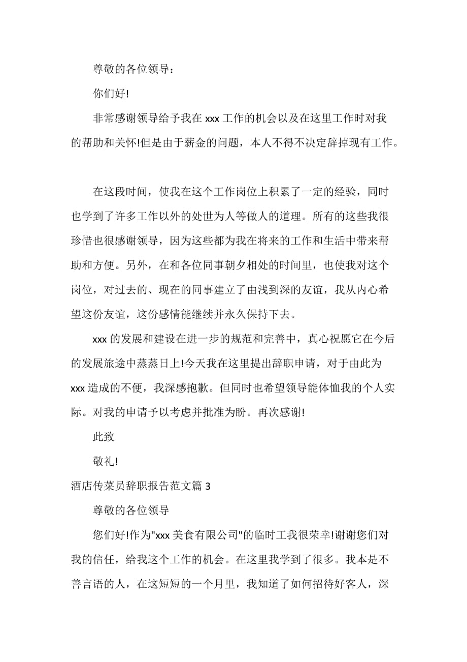辞职报告 酒店传菜员辞职报告范文_第2页