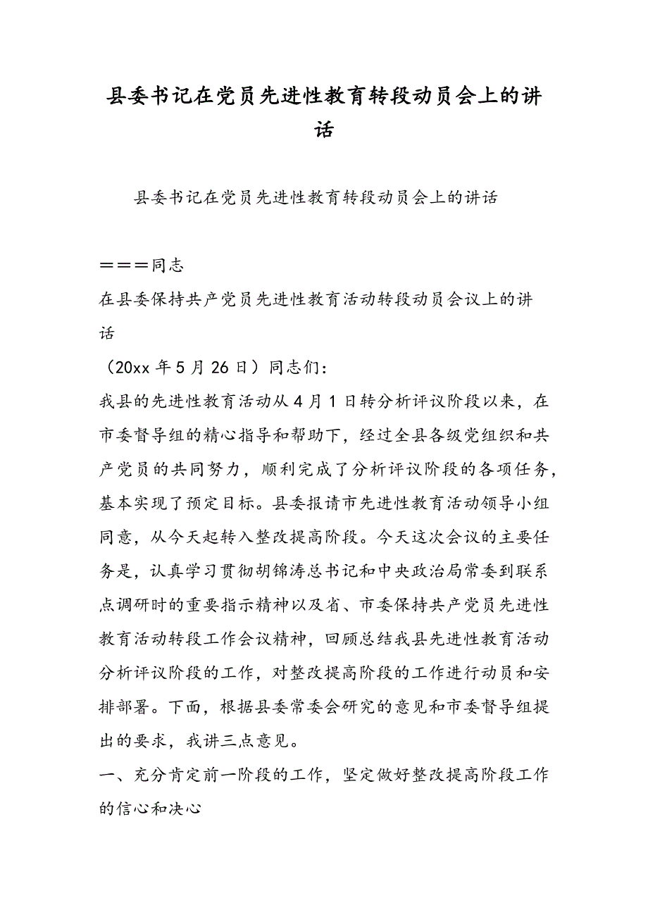 最新县委书记在党员先进性教育转段动员会上的讲话_第1页