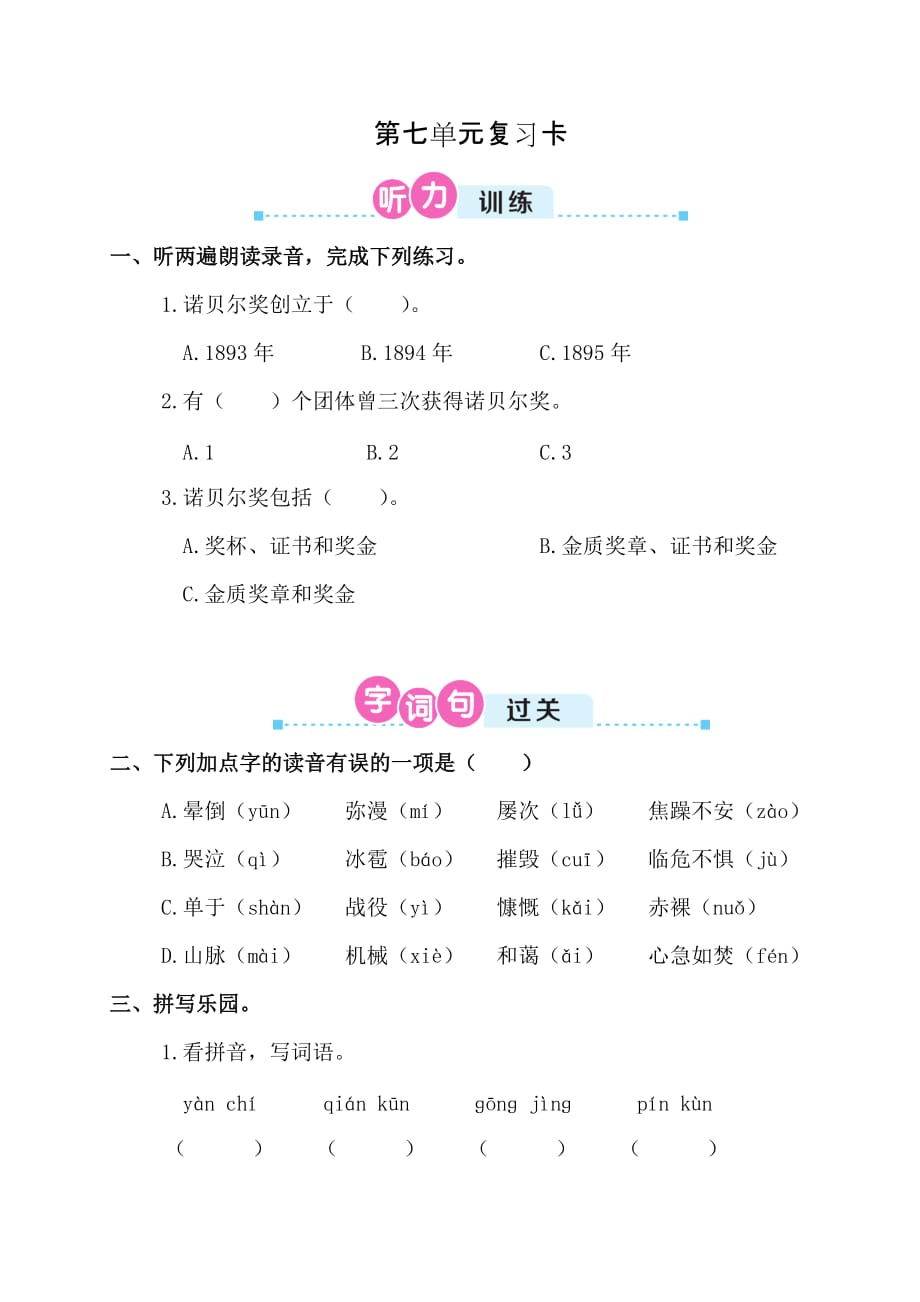 部编版（统编）小学语文 四年级下册 第七单元复习练习题_第1页