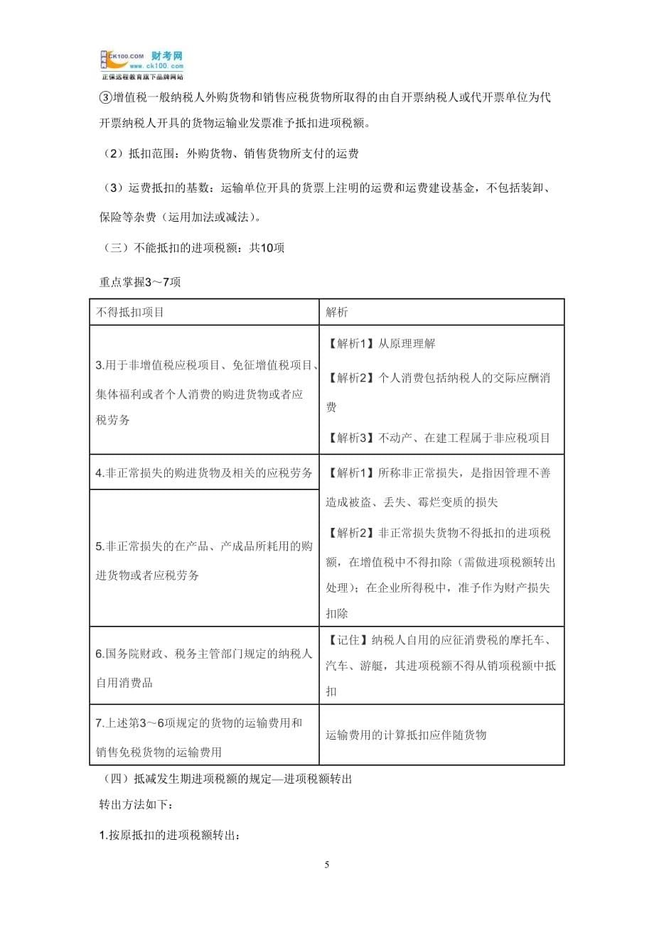 （营销技巧）《税法一》销项税额与进项税额的相关重点_第5页