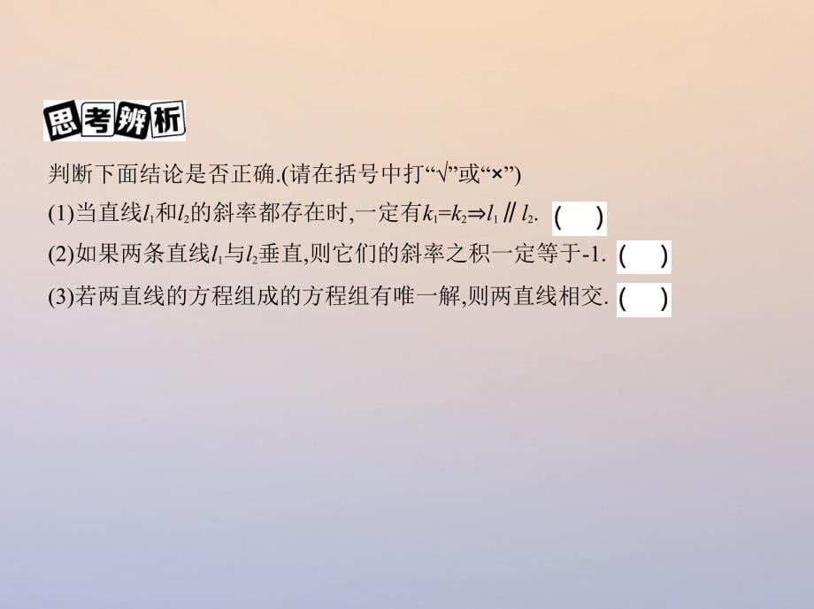 2018届高三数学一轮复习 第九章 平面解析几何 第二节 两直线的位置关系与距离公式课件 理_第5页