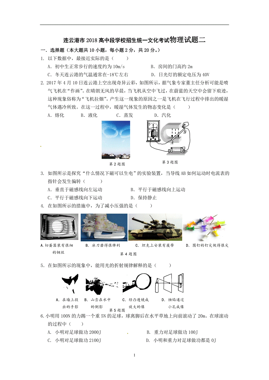 江苏省连云港市2018届九年级下学期全真模拟二物理试题_7931426.doc_第1页