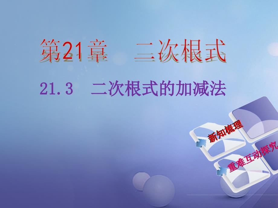 2017年秋九年级数学上册 21.3 二次根式的加减法教学课件 （新版）华东师大版_第2页