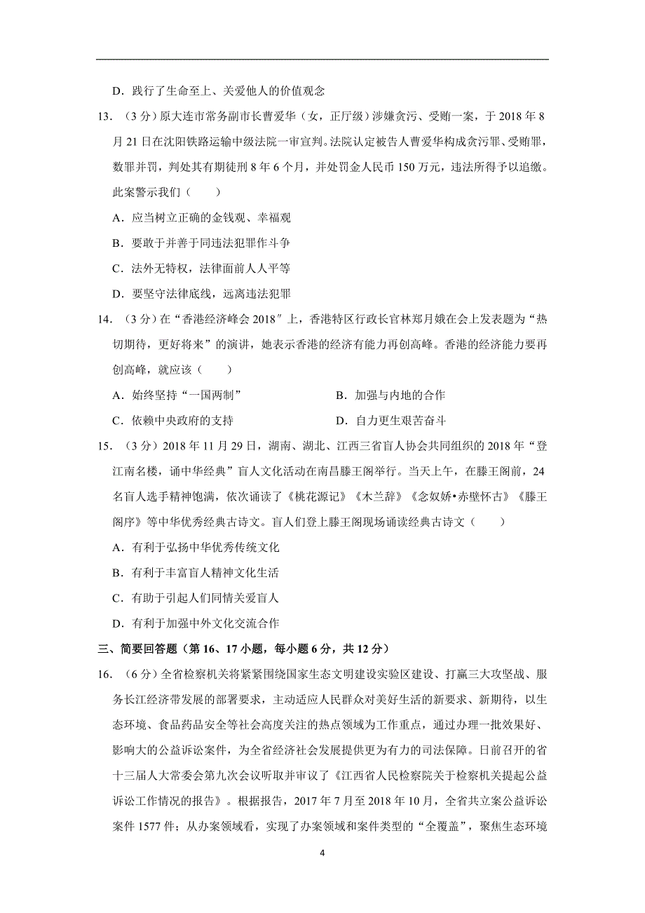 江西省2019届中招道德与法治模拟试卷（二）解析版_10488958.doc_第4页