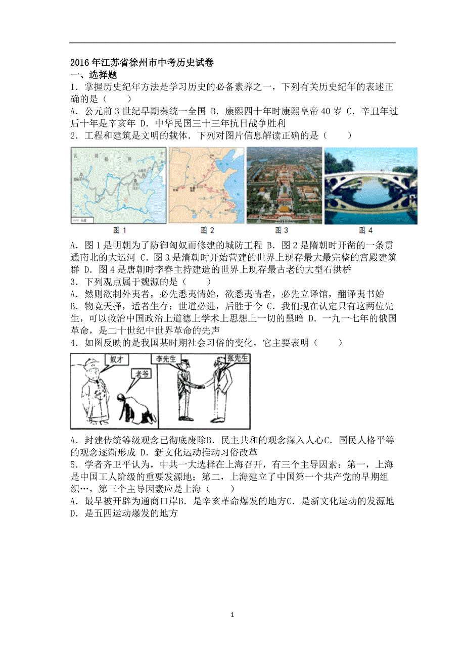 江苏省徐州市2016年中考历史试卷（解析版）_5427037.doc_第1页