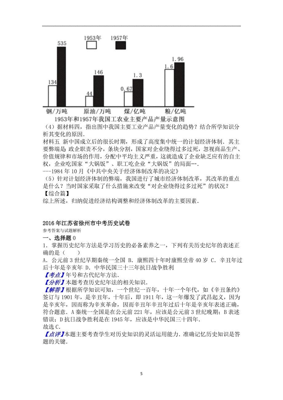 江苏省徐州市2016年中考历史试卷（解析版）_5427037.doc_第5页