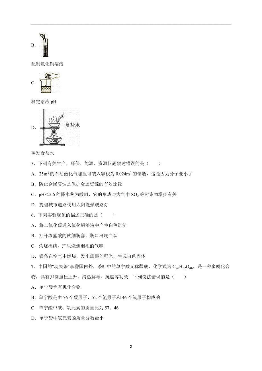 江苏省泰州市靖江市2016届中考化学二模试卷（解析版）_5287673.doc_第2页