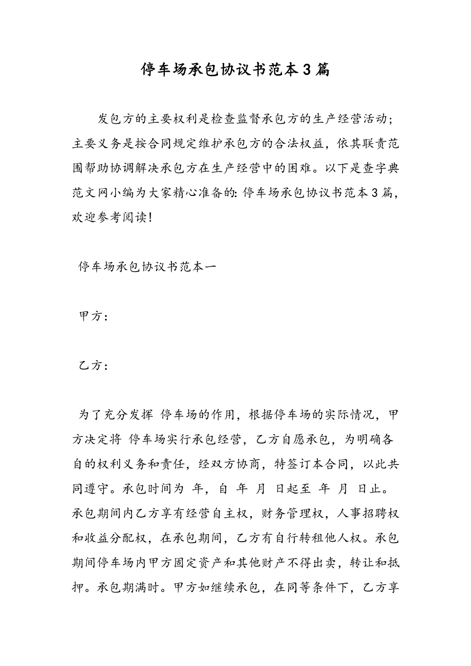 最新停车场承包协议书范本3篇_第1页