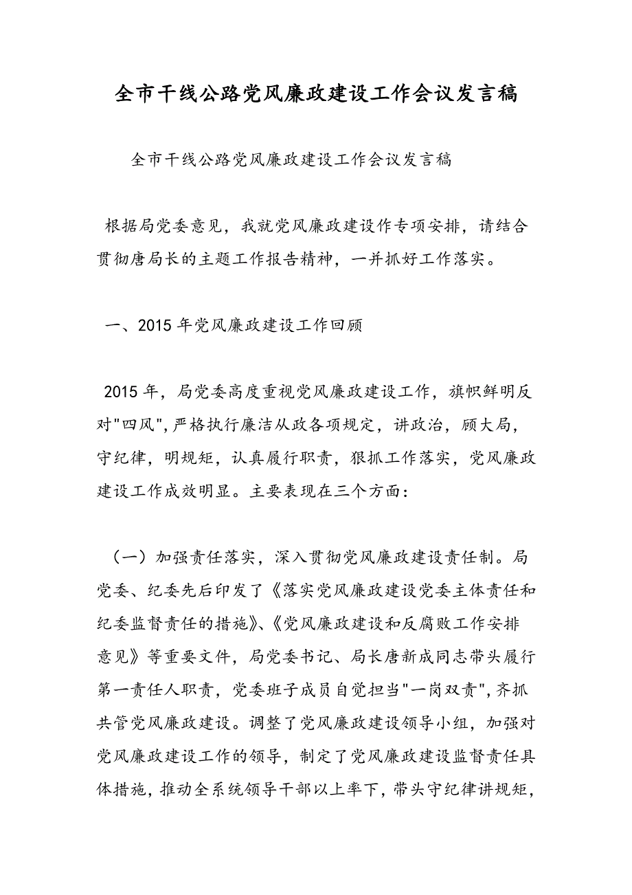 最新全市干线公路党风廉政建设工作会议发言稿_第1页