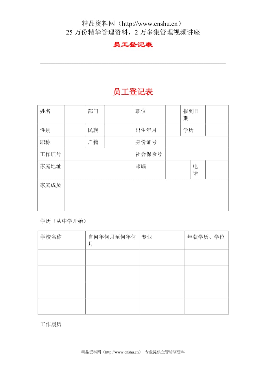 （员工管理套表）hr035员工登记表_第1页