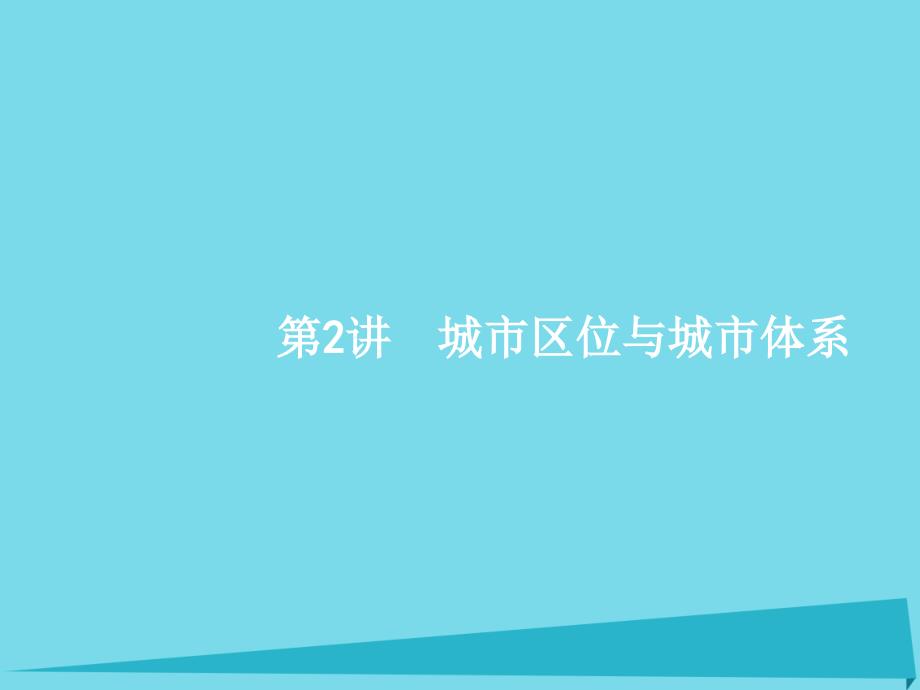 高优指导2017高考地理一轮复习 人文地理 第六单元 城市与地理环境 2 城市区位与城市体系课件 鲁教版必修2_第1页