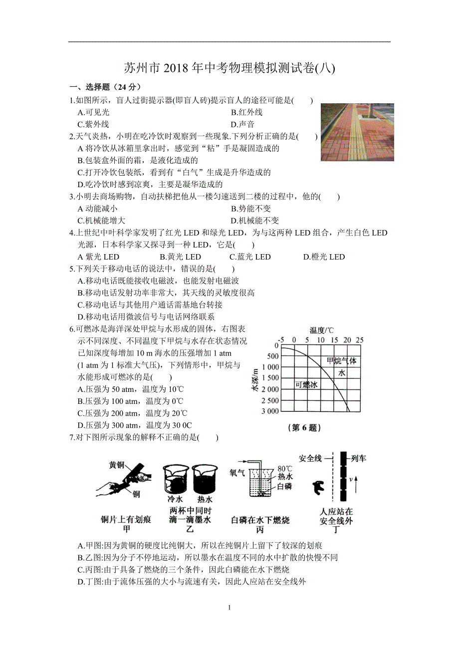 江苏省苏州市2018年中考物理模拟测试卷(八)含答案_7878874.doc_第1页