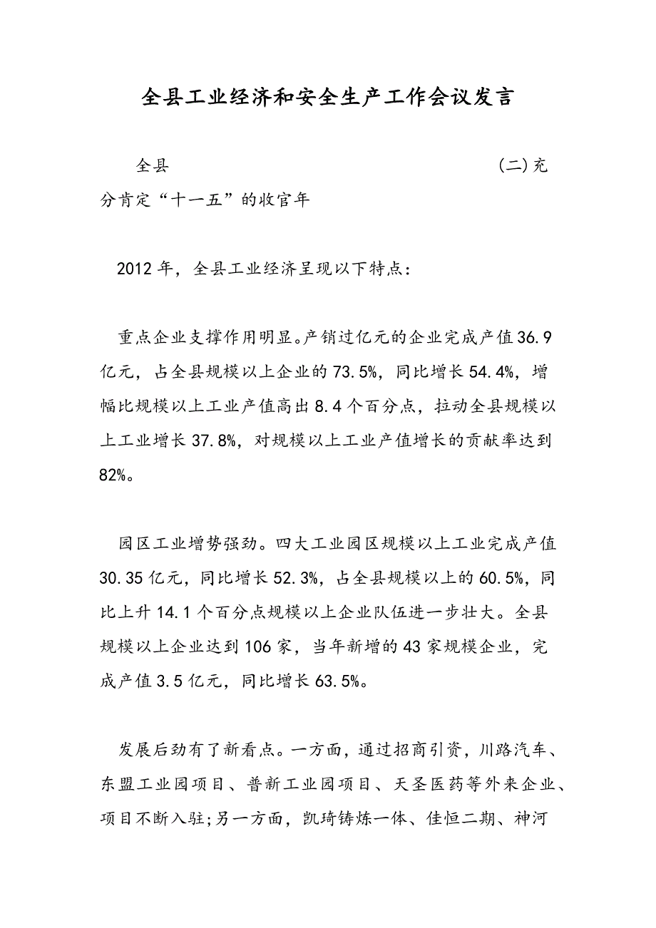 最新全县工业经济和安全生产工作会议发言_第1页