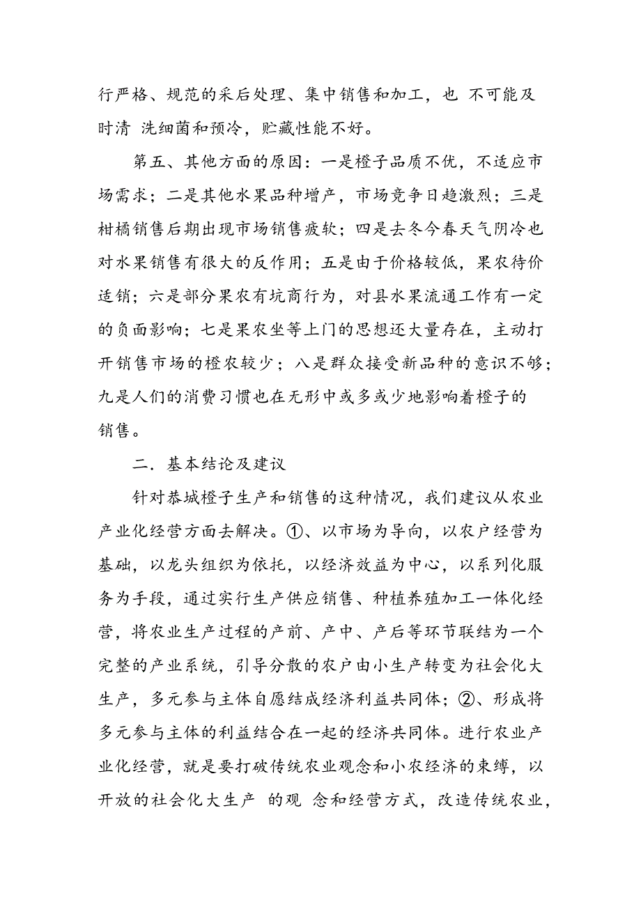 最新县农村橙类水果经济问卷调查报告_第4页
