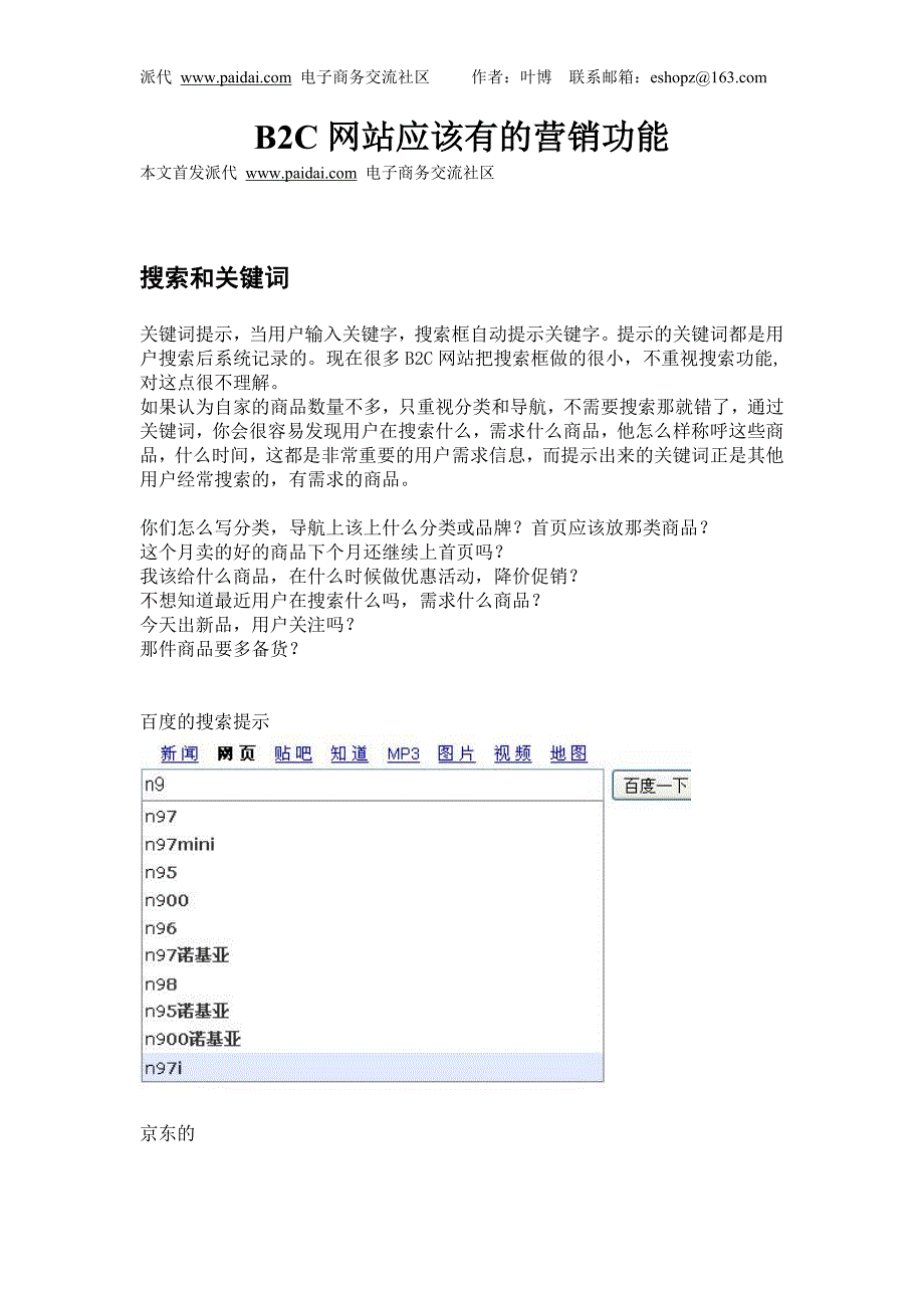 （营销技巧）B2C网站应该有的营销功能_第1页