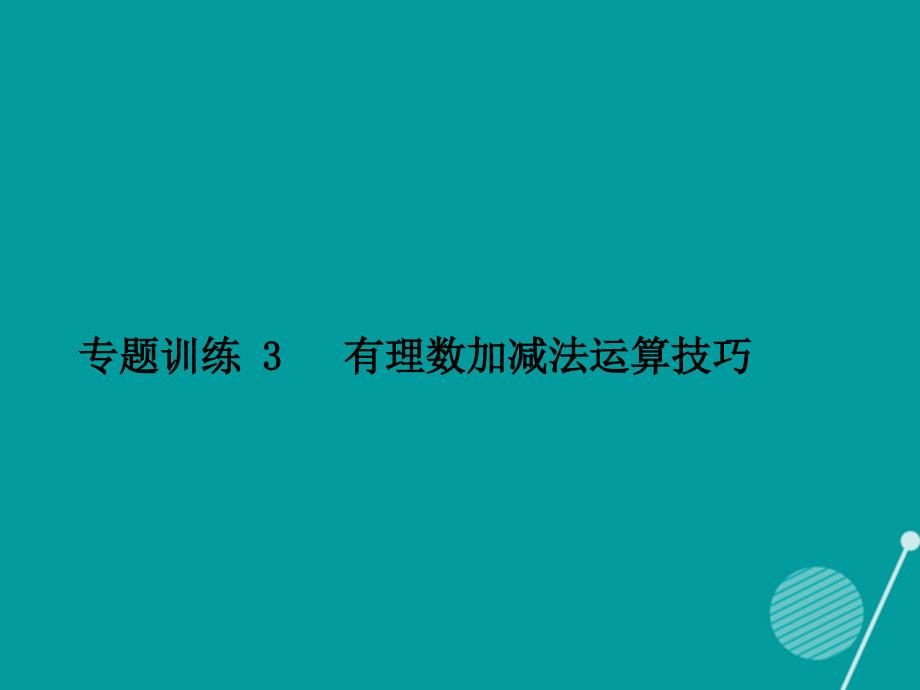 （西南专版）2016年秋七年级数学上册 专题训练3 有理数加减法运算技巧习题课件 （新版）新人教版_第1页