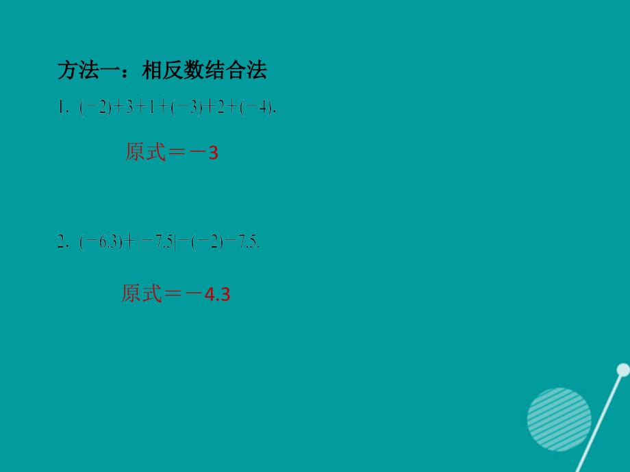 （西南专版）2016年秋七年级数学上册 专题训练3 有理数加减法运算技巧习题课件 （新版）新人教版_第2页