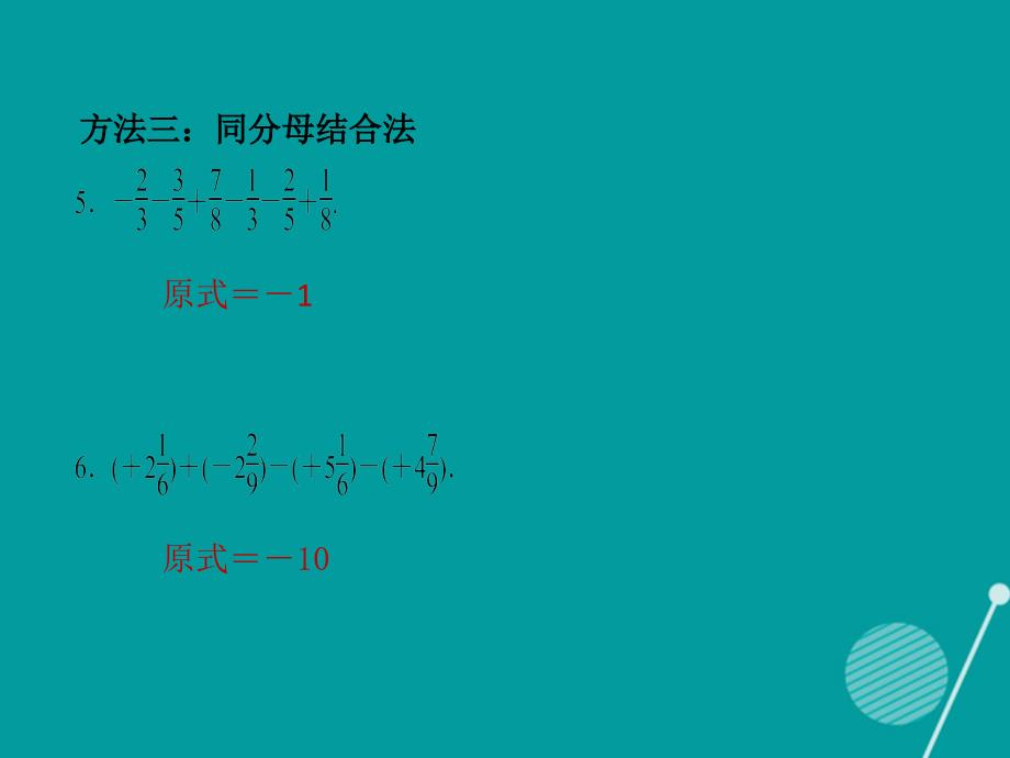 （西南专版）2016年秋七年级数学上册 专题训练3 有理数加减法运算技巧习题课件 （新版）新人教版_第4页