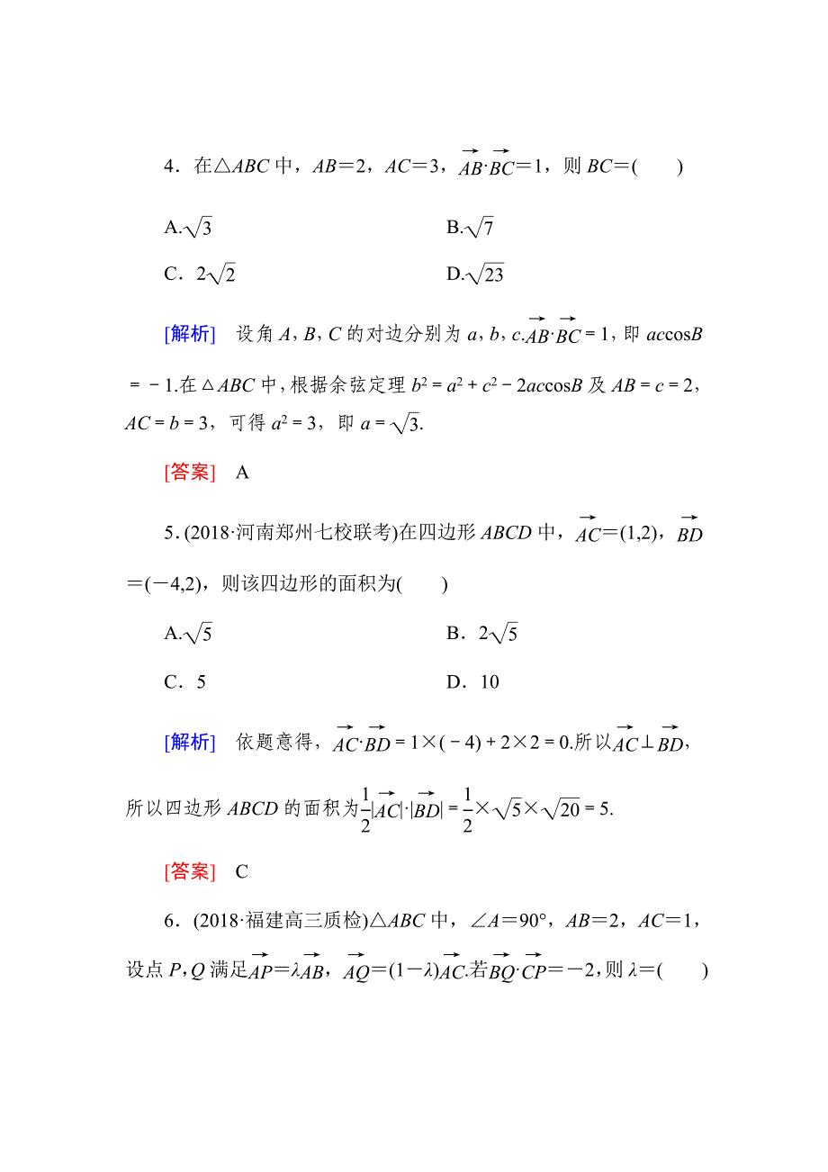 新高考高三数学（文）二轮复习课时跟踪训练---第五章平面向量、复数课时跟踪训练28Word版含解析_第3页