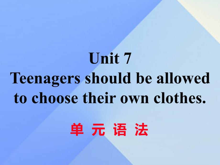 （黄冈专版）2016秋九年级英语全册 Unit 7 Teenagers should be allowed to choose their own clothes语法课件 （新版）人教新目标版_第1页