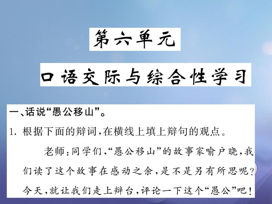 2017九年级语文上册 第六单元 综合性学习 口语交际课件 语文版_第1页