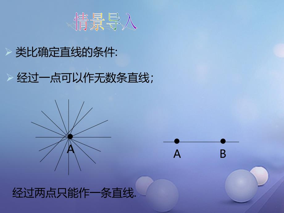 2017春九年级数学下册 3.5 确定圆的条件课件 （新版）北师大版_第2页