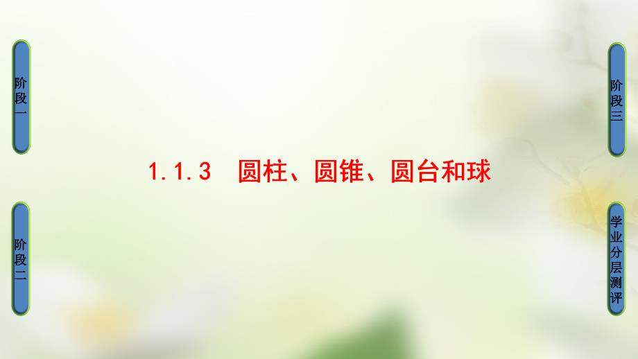 2018版高中数学 第一章 立体几何初步 1.1.3 圆柱、圆锥、圆台和球课件 新人教B版必修2_第1页