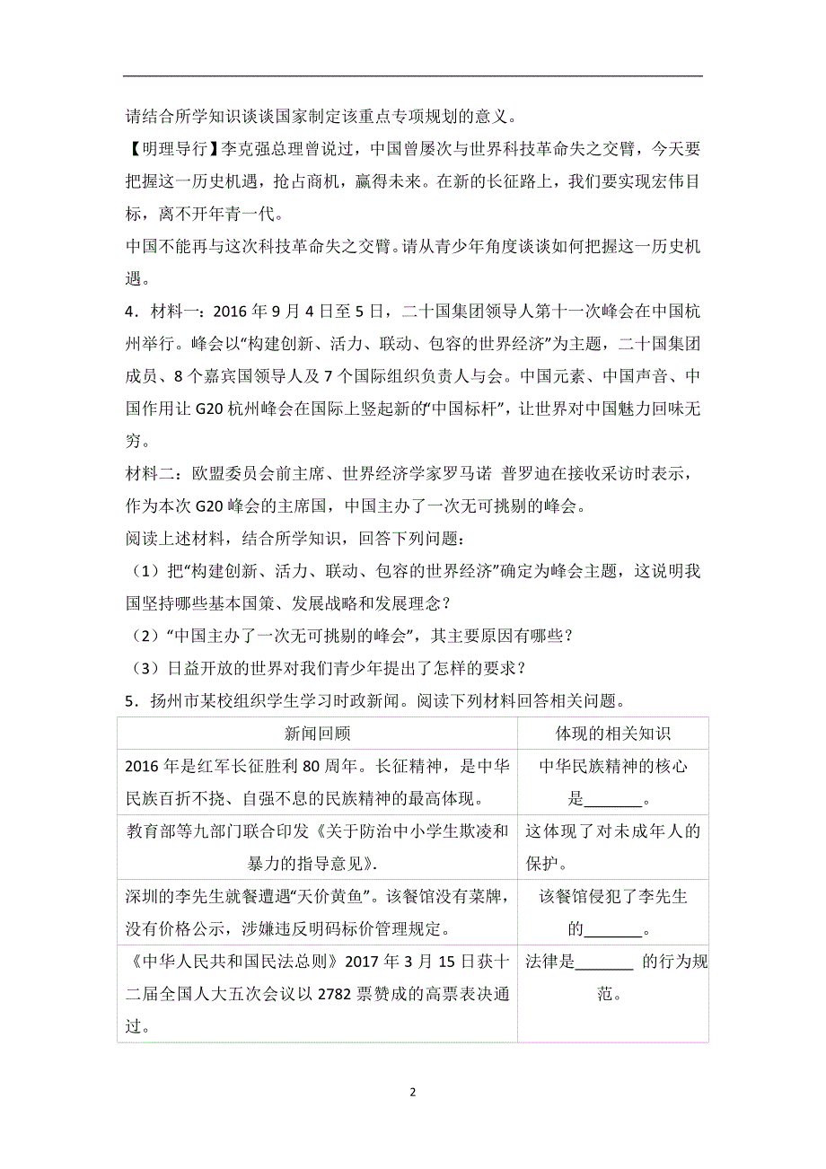 江苏省扬州市真武中学2017届中考预测政治试题（解析版）_6462568.doc_第2页