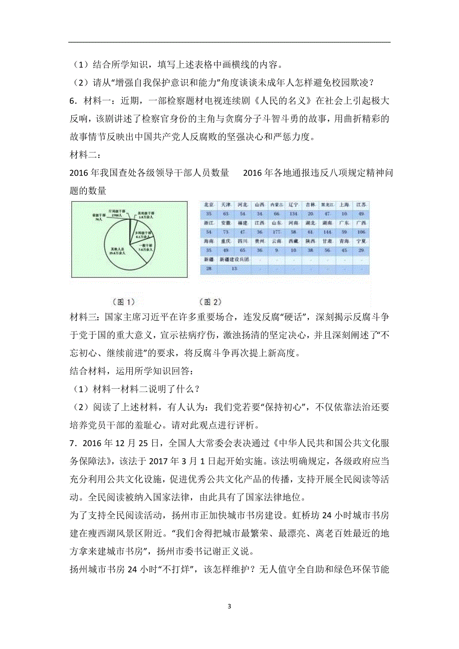 江苏省扬州市真武中学2017届中考预测政治试题（解析版）_6462568.doc_第3页