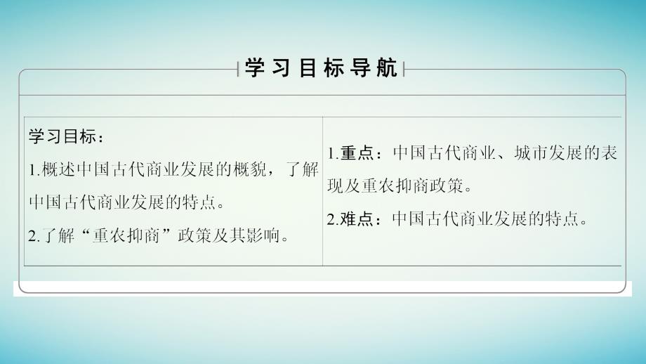 2017-2018学年高中历史 第1单元 中国古代的农耕经济 第5课 农耕时代的商业与城市课件 岳麓版必修2_第2页