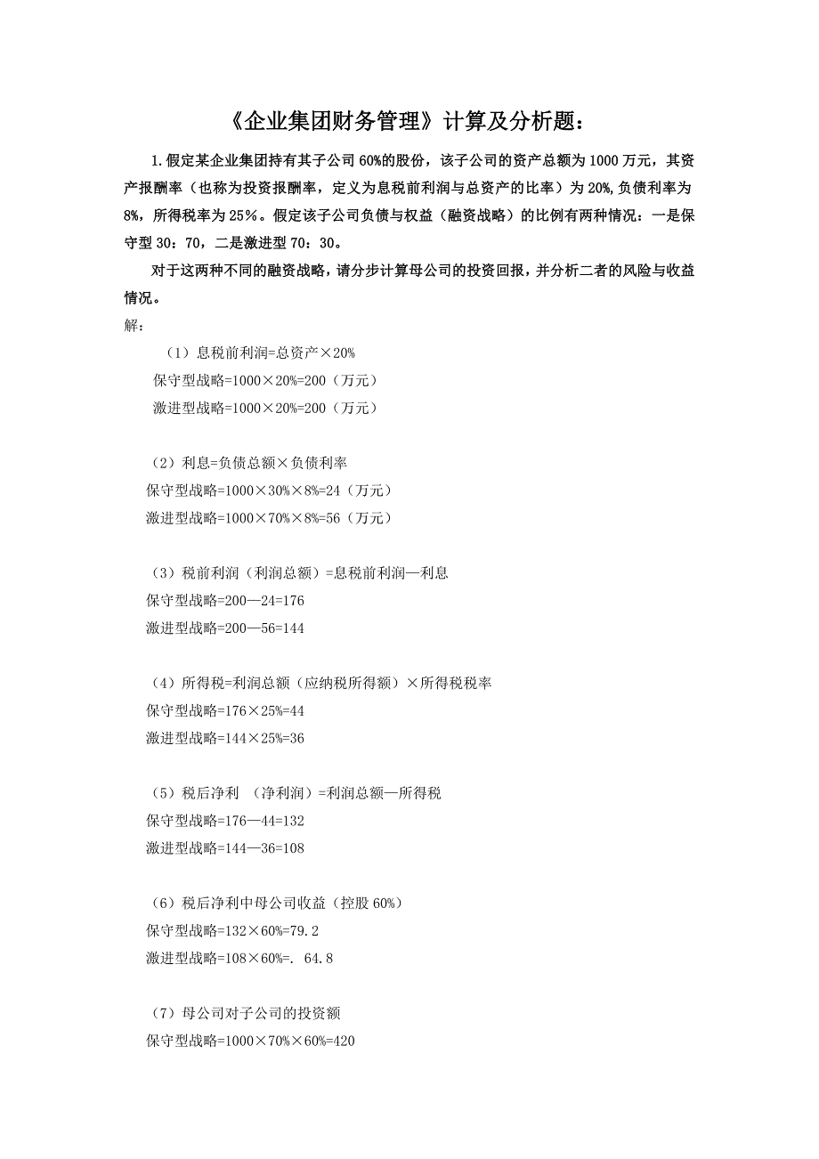 （财务分析）电大企业集团财务管理计算及分析题(期末复习)_第1页