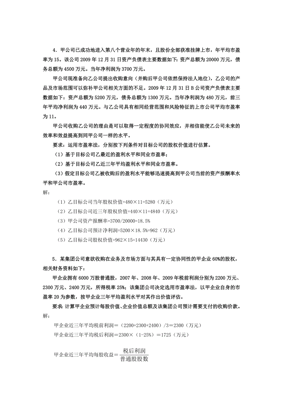 （财务分析）电大企业集团财务管理计算及分析题(期末复习)_第4页