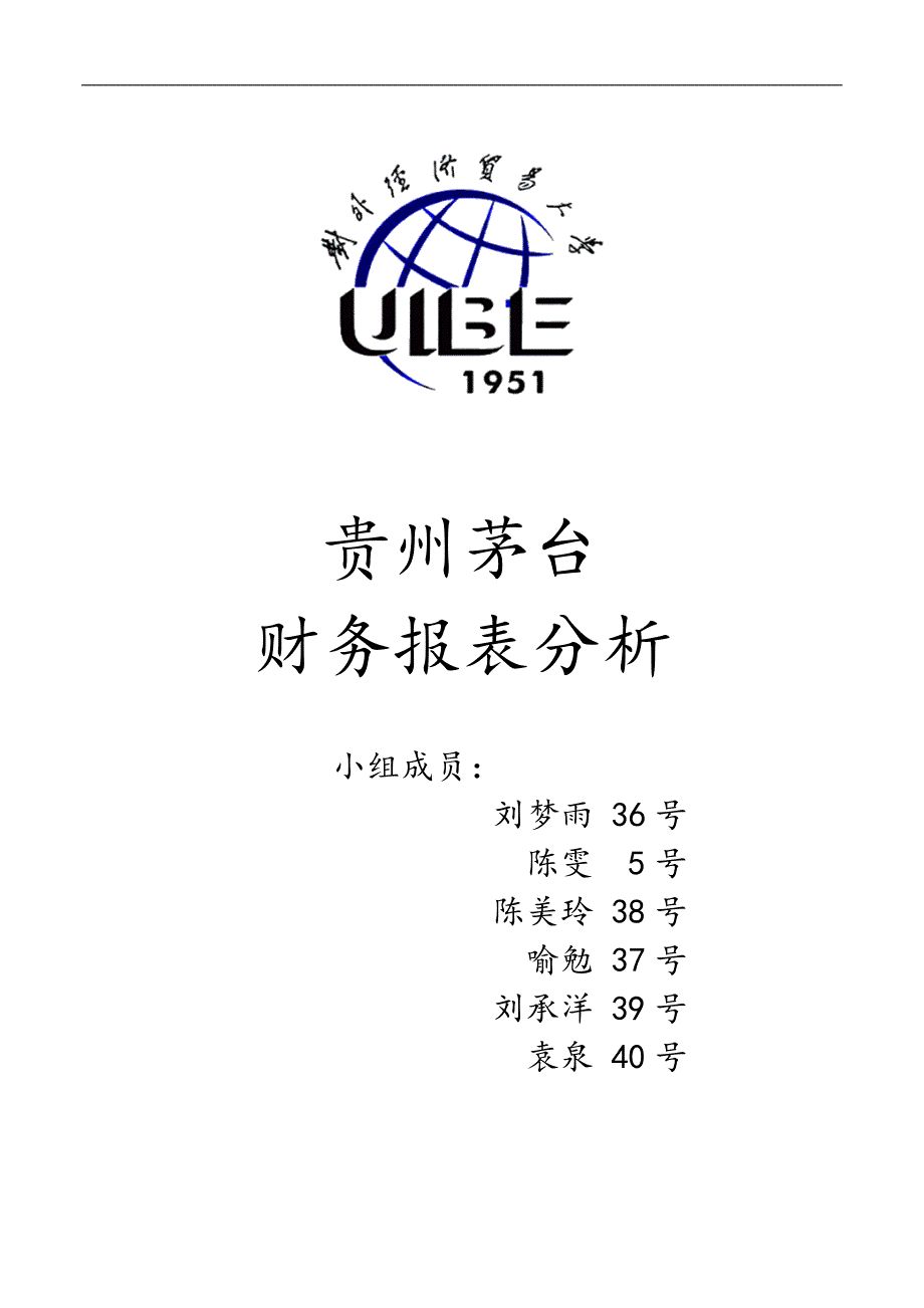 （财务报表管理）贵州茅台 财务报表分析_第1页