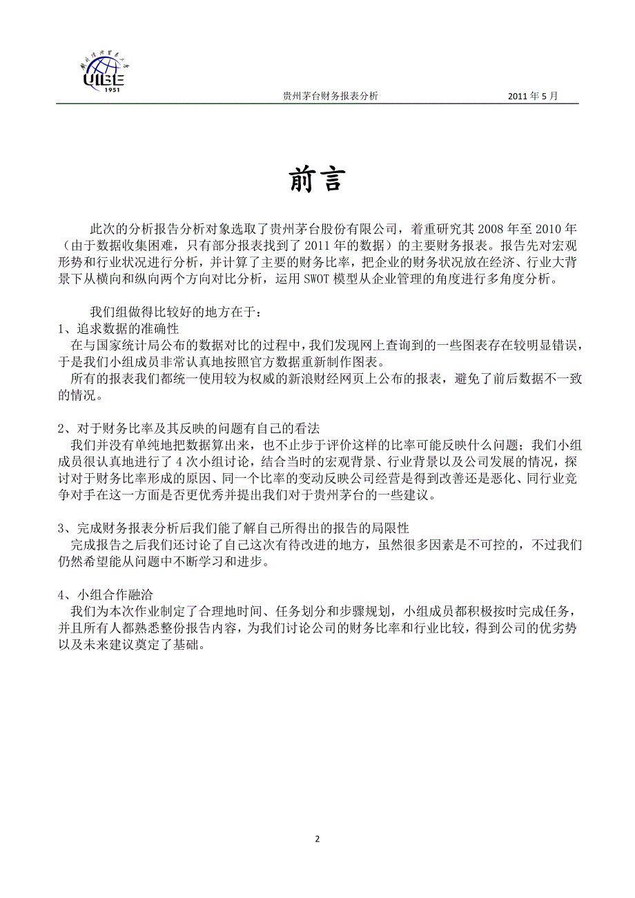 （财务报表管理）贵州茅台 财务报表分析_第2页