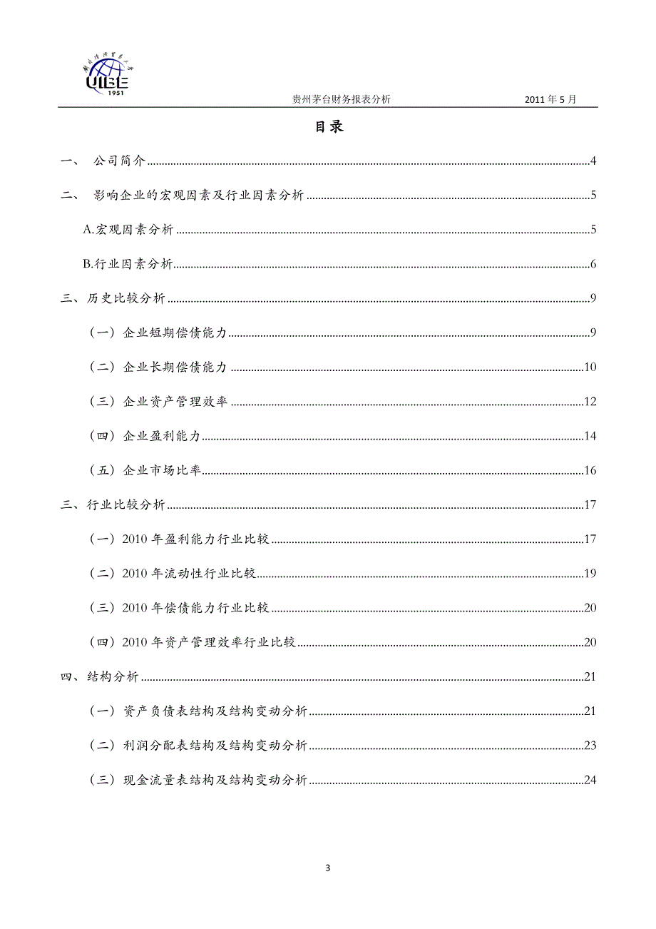 （财务报表管理）贵州茅台 财务报表分析_第3页