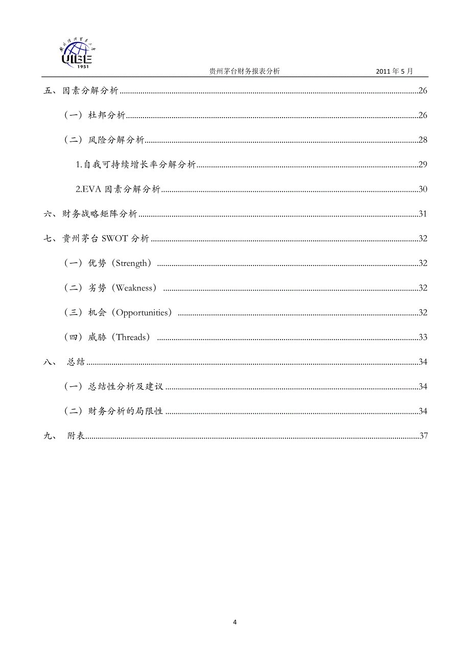 （财务报表管理）贵州茅台 财务报表分析_第4页